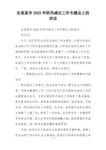 在某某市2025年防汛减灾工作专题会上的讲话