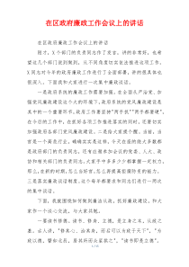 在区政府廉政工作会议上的讲话