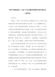在学习贯彻党的二十届三中全会精神专题研讨班开班仪式上的讲话