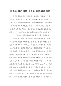 XX市工业园区十四五经济社会发展规划的调研报告