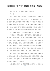 在某某市“十五五”规划专题会议上的讲话