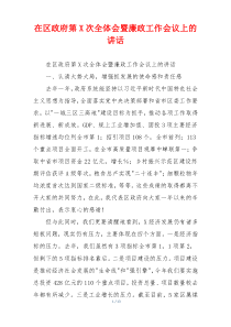 在区政府第X次全体会暨廉政工作会议上的讲话