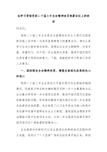 在学习贯彻党的二十届三中全会精神动员部署会议上的讲话