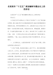 在某某市“十五五”规划编制专题会议上的的讲话