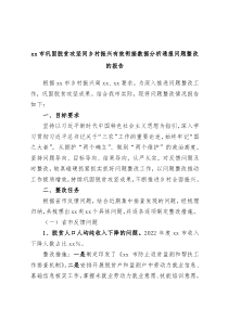 xx市巩固脱贫攻坚同乡村振兴有效衔接数据分析通报问题整改的报告