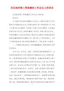 在区政府第三季度廉政工作会议上的讲话