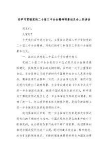 在学习贯彻党的二十届三中全会精神部署动员会上的讲话