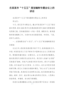 在某某市“十五五”规划编制专题会议上的讲话