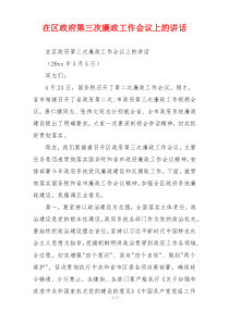 在区政府第三次廉政工作会议上的讲话