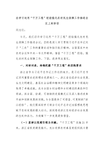 在学习运用千万工程经验强化农村民生保障工作推进会议上的讲话