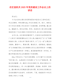在区直机关2025年党的建设工作会议上的讲话