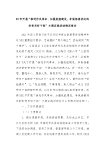 XX市开展推进作风革命加强效能建设争做杨善洲式的好党员好干部主题实践活动情况报告