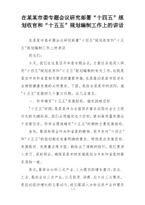 在某某市委专题会议研究部署“十四五”规划收官和“十五五”规划编制工作上的讲话