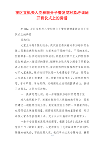 在区直机关入党积极分子暨发展对象培训班开班仪式上的讲话