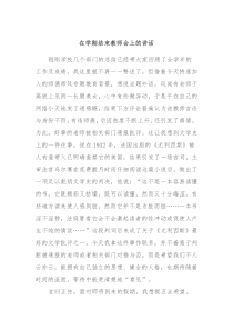 在学期结束教师会上的讲话