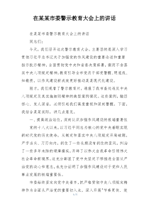 在某某市委警示教育大会上的讲话