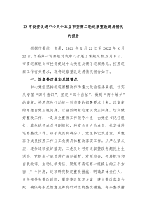 XX市投资促进中心关于五届市委第二轮巡察整改进展情况的报告