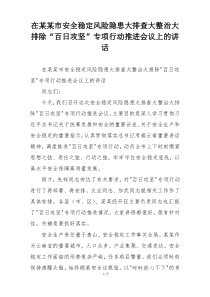 在某某市安全稳定风险隐患大排查大整治大排除“百日攻坚”专项行动推进会议上的讲话
