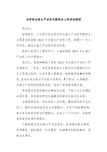 在学校全面从严治党专题例会上的讲话提纲