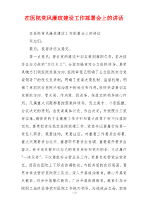 在医院党风廉政建设工作部署会上的讲话