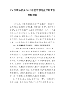 XX市政协机关20XX年度干部选拔任用工作专题报告