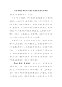 在学校经济责任审计进点见面会上的表态讲话
