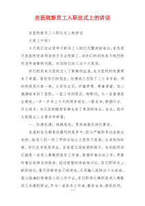 在医院新员工入职仪式上的讲话