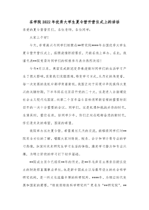 在学院20XX年优秀大学生夏令营开营仪式上的讲话