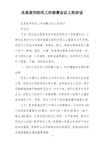 在某某市防汛工作部署会议上的讲话