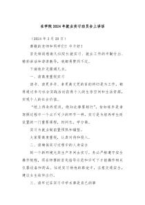 在学院20XX年就业实习动员会上讲话