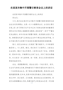在某某市集中开展警示教育会议上的讲话
