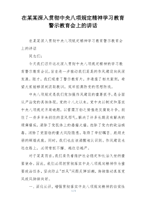 在某某深入贯彻中央八项规定精神学习教育警示教育会上的讲话