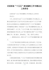 在某某省“十五五”规划编制工作专题会议上的讲话