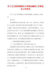 在十五五新型城镇化专项规划编制工作推进会上的讲话