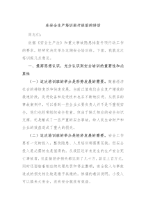 在安全生产培训班开班前的讲话