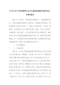 XX市文化广电和旅游局公共文化基础设施场所免费开放工作情况报告