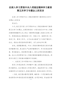 在深入学习贯彻中央八项规定精神学习教育第五次学习专题会上的发言