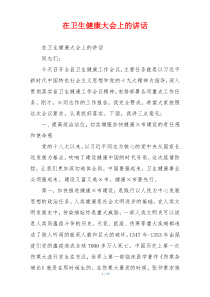 在卫生健康大会上的讲话