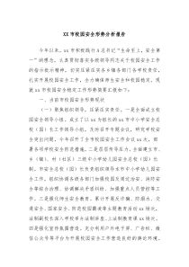XX市校园安全形势分析报告