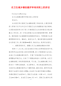在卫生城乡镇创建评审培训班上的讲话