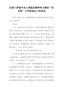 在深入贯彻中央八项规定精神学习教育“回头看”工作座谈会上的讲话