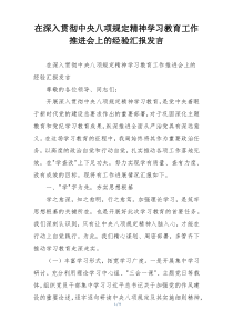 在深入贯彻中央八项规定精神学习教育工作推进会上的经验汇报发言