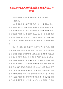 在县公安局党风廉政建设警示教育大会上的讲话