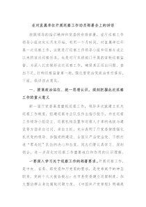 在对直属单位开展巡察工作动员部署会上的讲话