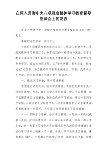 在深入贯彻中央八项规定精神学习教育督导座谈会上的发言