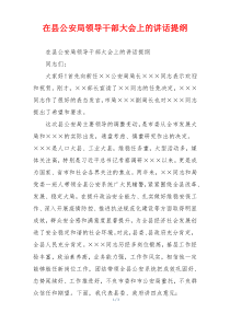 在县公安局领导干部大会上的讲话提纲