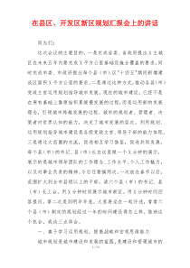 在县区、开发区新区规划汇报会上的讲话