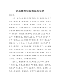 在局主题教育第三期读书班上的讲话材料