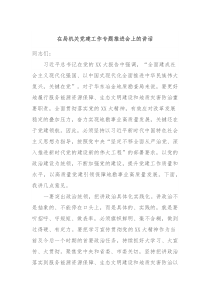 在局机关党建工作专题推进会上的讲话