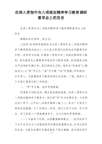 在深入贯彻中央八项规定精神学习教育调研督导会上的发言